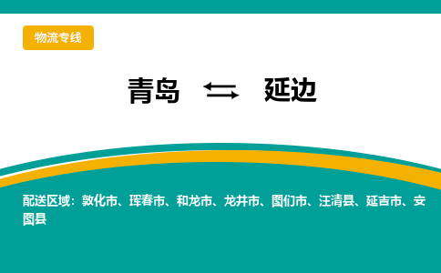 青岛到延边整车运输-青岛到延边物流公司|点对点运输