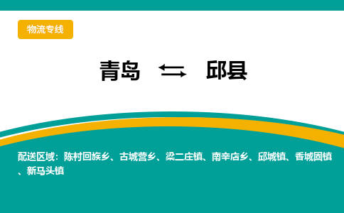 青岛到邱县整车运输-青岛到邱县物流公司|点对点运输