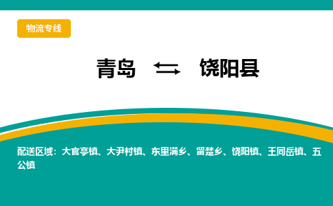 青岛到饶阳县整车运输-青岛到饶阳县物流公司|点对点运输