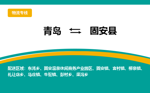 青岛到固安县整车运输-青岛到固安县物流公司|点对点运输