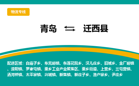 青岛到迁西县整车运输-青岛到迁西县物流公司|点对点运输