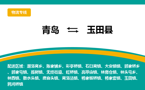 青岛到玉田县整车运输-青岛到玉田县物流公司|点对点运输