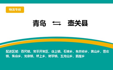 青岛到壶关县整车运输-青岛到壶关县物流公司|点对点运输