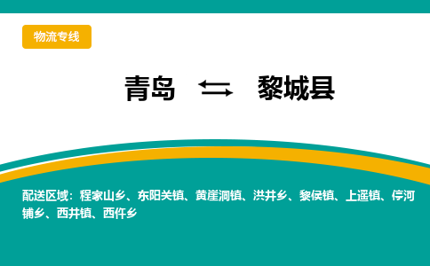 青岛到黎城县整车运输-青岛到黎城县物流公司|点对点运输