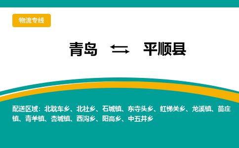 青岛到平顺县整车运输-青岛到平顺县物流公司|点对点运输