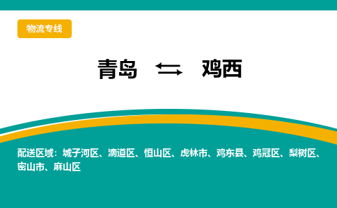 青岛到鸡西整车运输-青岛到鸡西物流公司|点对点运输