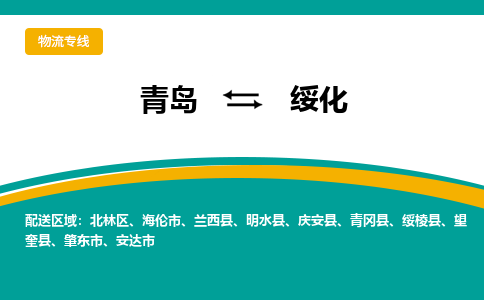 青岛到绥化整车运输-青岛到绥化物流公司|点对点运输