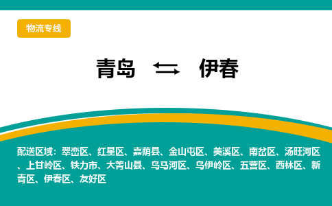 青岛到伊春整车运输-青岛到伊春物流公司|点对点运输