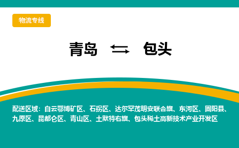 青岛到包头整车运输-青岛到包头物流公司|点对点运输
