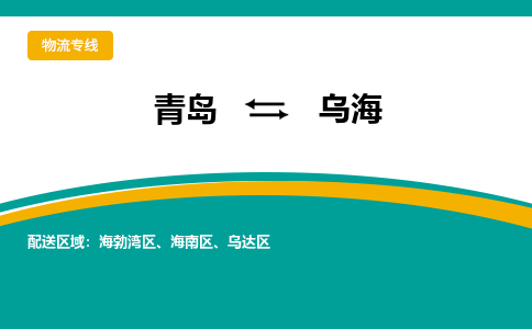 青岛到乌海整车运输-青岛到乌海物流公司|点对点运输