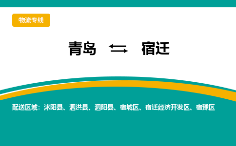 青岛到宿迁整车运输-青岛到宿迁物流公司|点对点运输