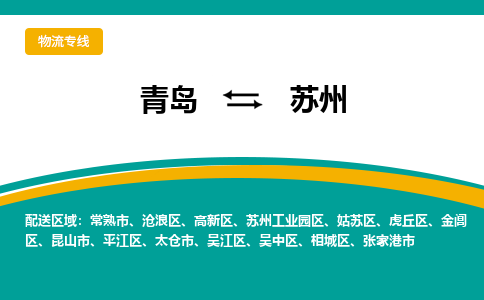青岛到苏州整车运输-青岛到苏州物流公司|点对点运输