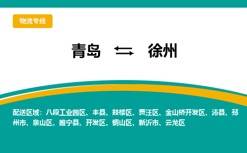 青岛到徐州整车运输-青岛到徐州物流公司|点对点运输