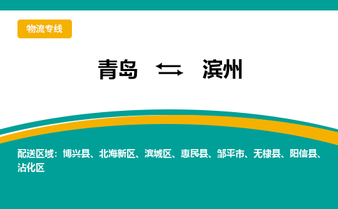 青岛到滨州整车运输-青岛到滨州物流公司|点对点运输