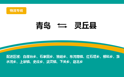 青岛到灵丘县整车运输-青岛到灵丘县物流公司|点对点运输