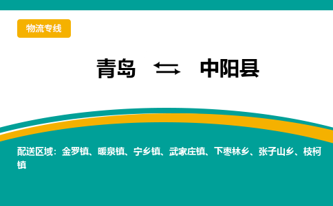 青岛到中阳县整车运输-青岛到中阳县物流公司|点对点运输
