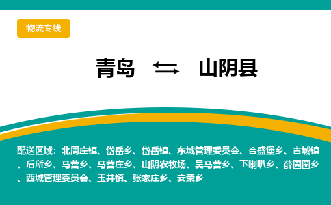 青岛到山阴县整车运输-青岛到山阴县物流公司|点对点运输
