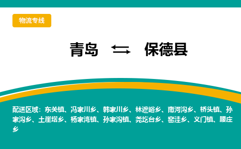 青岛到保德县整车运输-青岛到保德县物流公司|点对点运输