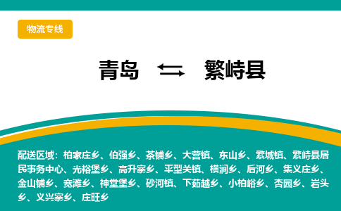 青岛到繁峙县整车运输-青岛到繁峙县物流公司|点对点运输