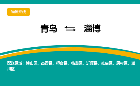 青岛到淄博整车运输-青岛到淄博物流公司|点对点运输