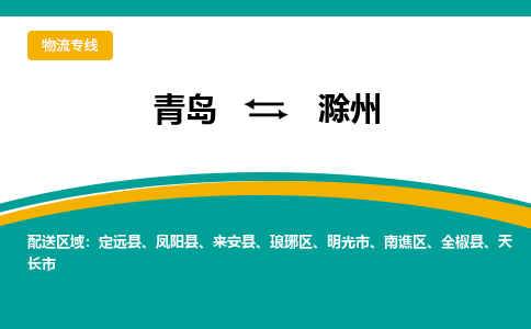 青岛到滁州整车运输-青岛到滁州物流公司|点对点运输