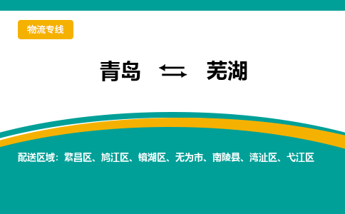 青岛到芜湖整车运输-青岛到芜湖物流公司|点对点运输