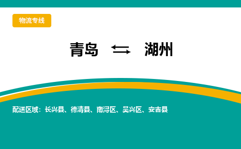 青岛到湖州整车运输-青岛到湖州物流公司|点对点运输