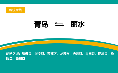 青岛到丽水整车运输-青岛到丽水物流公司|点对点运输