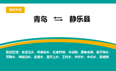 青岛到静乐县整车运输-青岛到静乐县物流公司|点对点运输