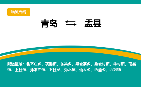 青岛到盂县整车运输-青岛到盂县物流公司|点对点运输