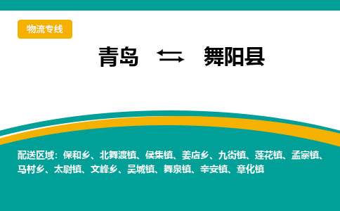 青岛到舞阳县整车运输-青岛到舞阳县物流公司|点对点运输