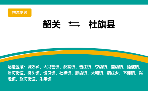 韶关到社旗县物流公司-韶关到社旗县物流专线-点对点运输