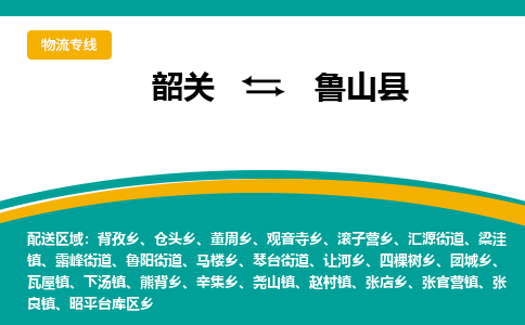 韶关到芦山县物流公司-韶关到芦山县物流专线-点对点运输