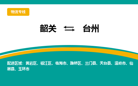 韶关到台州物流公司-韶关到台州物流专线-点对点运输