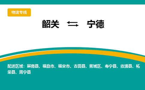 韶关到宁德物流公司-韶关到宁德物流专线-点对点运输