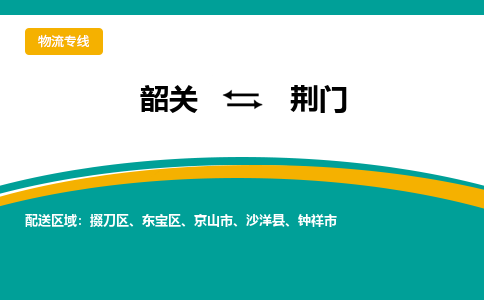 韶关到荆门物流公司-韶关到荆门物流专线-点对点运输