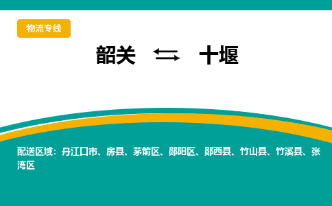 韶关到十堰物流公司-韶关到十堰物流专线-点对点运输