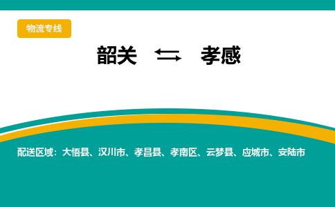 韶关到孝感物流公司-韶关到孝感物流专线-点对点运输
