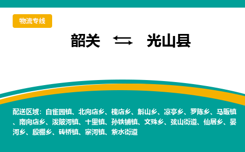 韶关到光山县物流公司-韶关到光山县物流专线-点对点运输