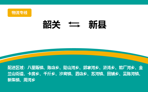 韶关到新县物流公司-韶关到新县物流专线-点对点运输