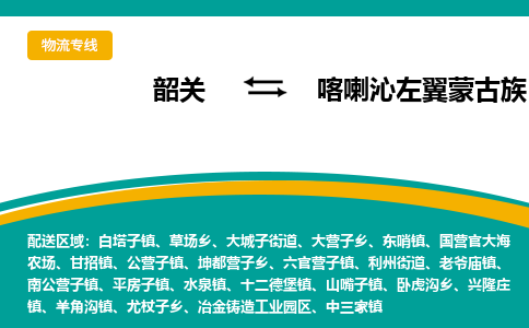 韶关到喀喇沁左翼蒙古族自治县物流公司-韶关到喀喇沁左翼蒙古族自治县物流专线-点对点运输