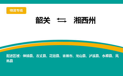 韶关到湘西州物流公司-韶关到湘西州物流专线-点对点运输