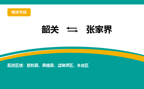 韶关到张家界物流公司-韶关到张家界物流专线-点对点运输