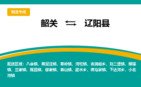 韶关到辽阳县物流公司-韶关到辽阳县物流专线-点对点运输