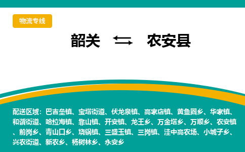 韶关到农安县物流公司-韶关到农安县物流专线-点对点运输
