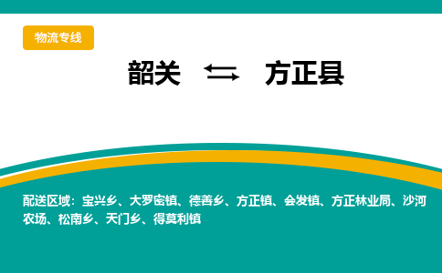 韶关到方正县物流公司-韶关到方正县物流专线-点对点运输