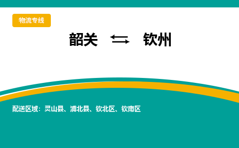 韶关到钦州物流公司-韶关到钦州物流专线-点对点运输