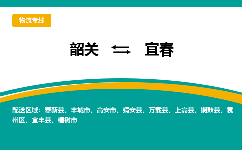 韶关到宜春物流公司-韶关到宜春物流专线-点对点运输