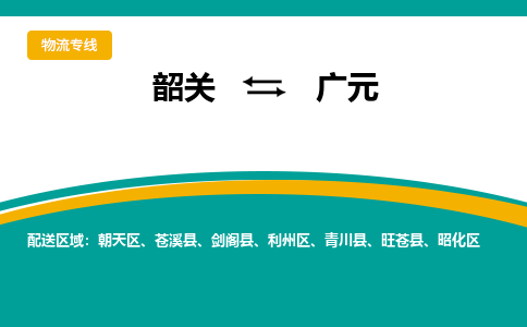 韶关到广元物流公司-韶关到广元物流专线-点对点运输
