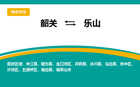 韶关到乐山物流公司-韶关到乐山物流专线-点对点运输